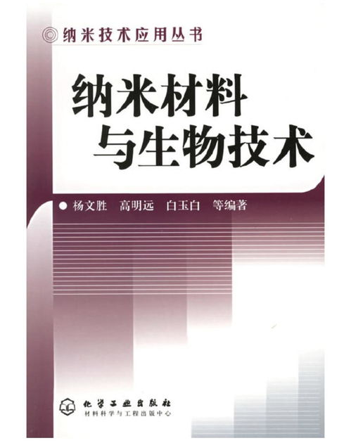 納米技術(shù)應(yīng)用叢書(shū) 納米材料與生物技術(shù)的交匯——生物基材料技術(shù)研發(fā)新篇章